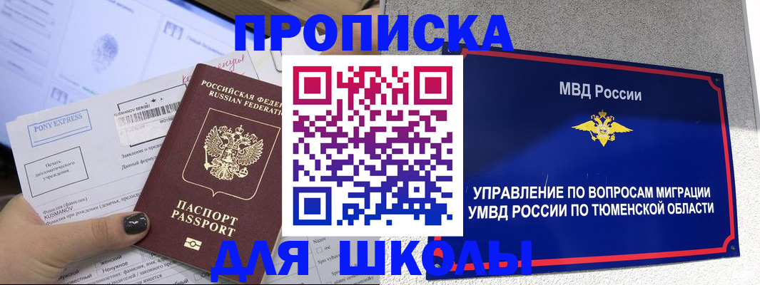 прописка для школы в Великих Луках